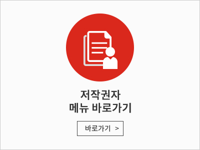 저작권자 메뉴 바로가기